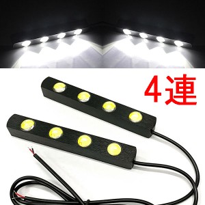 LED デイライト 1w×4連×2個セット 計8連 白色 送料無料