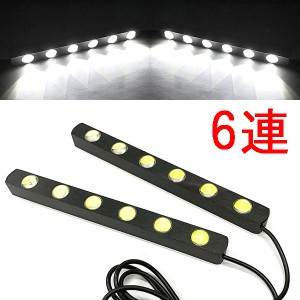 LED デイライト 1w×6連×2個セット 計12連 白色 送料無料