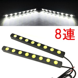 LED デイライト 1w×8連×2個セット 計16連 白色 送料無料