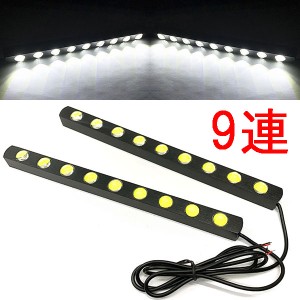 LED デイライト 1w×9連×2個セット 計18連 白色 送料無料