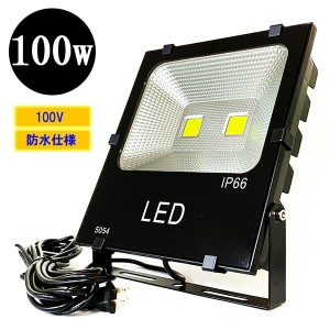 LED投光器 LEDライト 100W 1000W相当 防水 AC100V 3Mコード 屋外 白色&電球色 選択