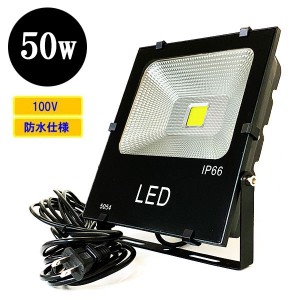 LED投光器 LEDライト 50W 500W相当 防水 防犯 AC100V 3Mコード 屋外 白色&電球色 選択