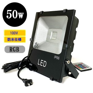 LED投光器 LEDライト 50W 500W相当 防水 AC100V 3Mコード 16色RGB 屋外
