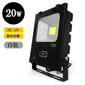 LED投光器20W・200W相当・防水・広角120°・DC12V 白色