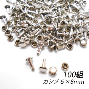 レザークラフト カシメ 金具 両面 頭6mm 足8ｍｍ 100組 シルバー アンティーク ゴールド ブラックシルバー 手芸 キット パーツ 革 材料 