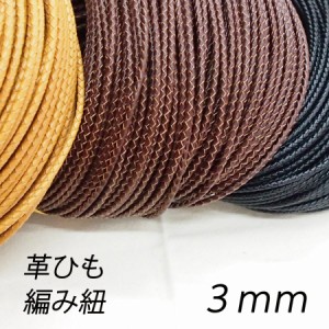 レザークラフト 編み紐 3mm 革ひも 編みひも 1ｍ単位 切り売り 3.0mm レザーコード 皮 ペンダント ネックレス ブレスレット ストラップ 