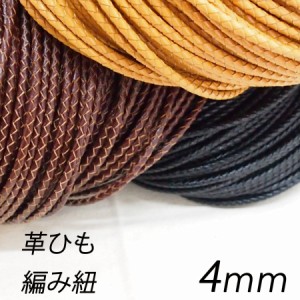 レザークラフト 編み紐 4mm 革ひも 編みひも 1ｍ単位 切り売り 4.0mm レザーコード 皮 ペンダント ネックレス ブレスレット ストラップ 