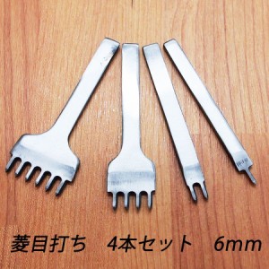 レザークラフト 道具 菱目打ち 4本 セット 6mm ハンドメイド 革製品