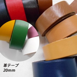 レザークラフト 革テープ 平テープ 20mm 1ｍ単位 切り売り 20.0mm 本革 皮 バッグ ベルト バッグ持ち手 ストラップ キーホルダー ハンド