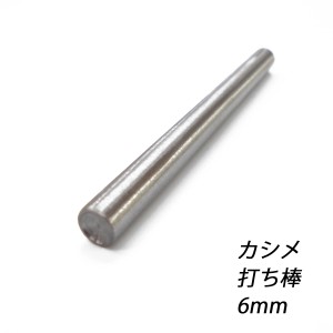 レザークラフト カシメ打ち具 【普】【6mm】 ハンドメイド 道具 カシメ 打 棒 送料無料