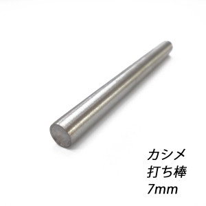 レザークラフト カシメ打ち具 【普】【7mm】 ハンドメイド 道具 カシメ 打 棒 送料無料