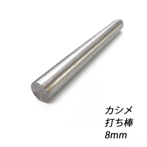 レザークラフト カシメ打ち具 【普】【8mm】 ハンドメイド 道具 カシメ 打 棒 送料無料