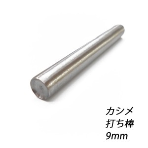 レザークラフト カシメ打ち具 【普】【9mm】 ハンドメイド 道具 カシメ 打 棒 送料無料