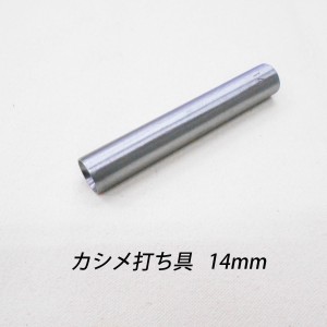 レザークラフト カシメ打ち具 【半球】14mm ハンドメイド 道具 カシメ 打 棒 送料無料　b00090-14mm