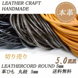 レザークラフト 革ひも 5mm 丸紐 5.0mm 1ｍ単位 切り売り レザーコード 丸ひも 皮 ペンダント ネックレス ブレスレット ネックストラップ