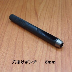 レザークラフト 道具 工具 穴あけポンチ 6ｍｍ ハトメ抜き ハンドメイド 革製品