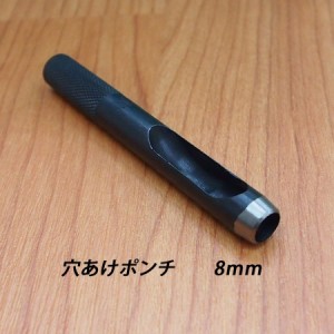 レザークラフト 道具 工具 穴あけポンチ 8ｍｍ ハトメ抜き ハンドメイド 革製品