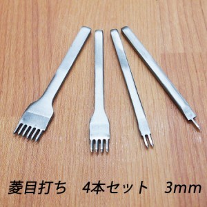 レザークラフト 道具 菱目打ち 4本 セット 3mm ハンドメイド 革製品の通販はau PAY マーケット - 楽ゴーゴー｜商品ロットナンバー