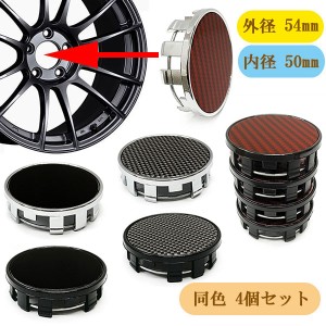 ホイール センターキャップ 54mm 4個セット 車 ホイールキャップ DIY 汎用 J ポイント消化 送料無料