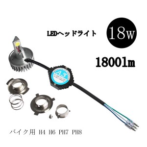 直流用 バイク用 LEDヘッドライト H4/H6/PH7/PH8 キット 18W・1800lm 12v 24v兼用 送料無料