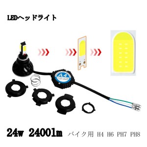 直流用 バイク用 LEDヘッドライト H4/H6/PH7/PH8 キット 24W・2400lm 12v 24v兼用 送料無料