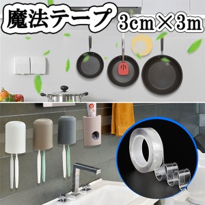 魔法 テープ 3m×3cm 強力両面テープ 接着 粘着 透明 クリア 水洗い 繰り返し利用 多用途 ポイント消化 送料無料