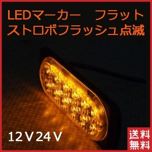 LED サイドマーカー 12LED ストロボ 点滅 トラックランプ フラットランプ 12連 アンバー発光 点滅 薄型 12V24V 送料無料