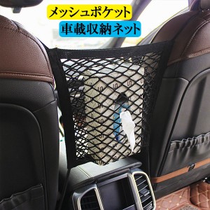 メッシュポケット 収納ポケット 便利グッズ ネットポケット マルチ収納ネット 隙間収納 車載 カー用品 送料無料