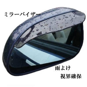 ミラーバイザー ドアミラー サイドミラー バイザー 雨よけ 雪よけ 視界確保 自動車 カー用品 2枚こげ茶 送料無料