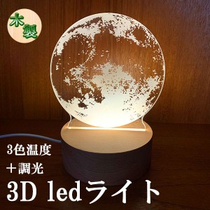 3D LED ライト ナイトライト ベッドライト 卓上 インテリア 調光 調色 USB給電 木製 常夜灯 間接 照明 地球 送料無料