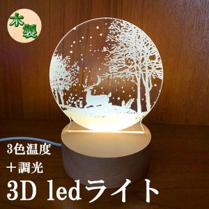 3D LED ライト ナイトライト ベッドライト 卓上 インテリア 調光 調色 USB給電 木製 常夜灯 間接 照明 トナカイ 送料無料