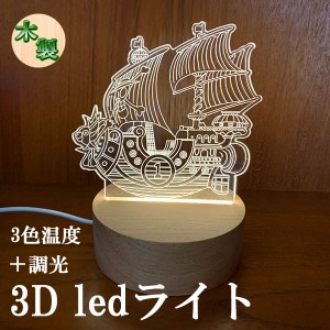 3D LED ライト ナイトライト ベッドライト 卓上 インテリア 調光 調色 USB給電 木製 常夜灯 間接 照明 海賊船 送料無料