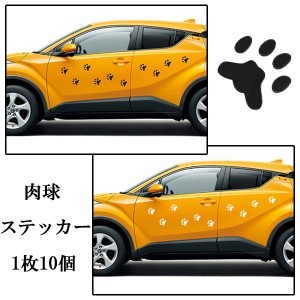 肉球 10個 足跡 テープ シール ステッカー ドレスアップ 塗装 キズ 隠し 猫 犬 車 かわいい ポイント消化 送料無料