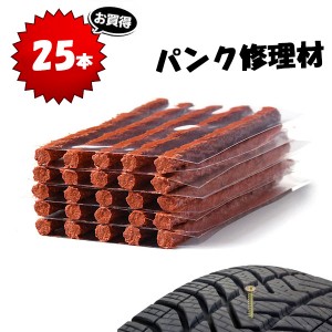 パンク修理材 タイヤ チューブレス パンク 補修 車 バイク 緊急用 非常用 携帯 25本 ポイント消化 送料無料