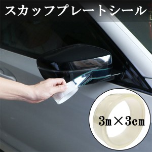 スカッフプレートシール 車 ドア モール 傷防止 サイドステップ ガード フィルム 3m×3cm 透明 ポイント消化 送料無料