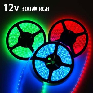 LEDテープライト 16色RGB 12V 5M 300連 防水 高輝度 送料無料