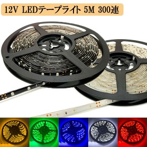 LEDテープライト 12V 5M 300連 防水 高輝度 正面発光 5色選択 送料無料