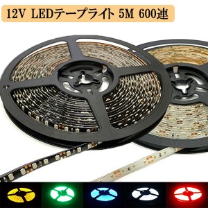 LEDテープライト 12V 5M 600連 防水 高輝度 正面発光 5色選択 送料無料