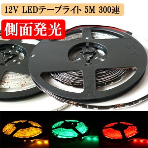 LEDテープライト 12V 5M 300連 防水 高輝度 側面発光 3色選択 送料無料