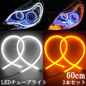 ウインカー シリコン チューブ LEDライト 白/黄ツインカラー60cm 2本セット 送料無料