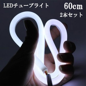 シリコン チューブ LEDライト ホワイト 60cm 2本セット 送料無料