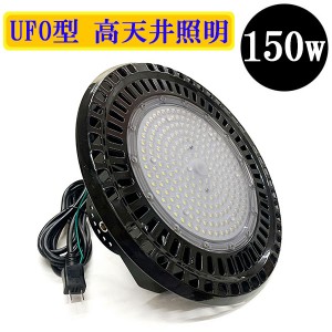 水銀灯代替 LED投光器 LEDライト 高天井 UFO型 150W 1500W相当 防水 吊下げ AC100V 3Mコード 白色