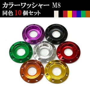 ナンバー フェンダー アルミ カラーワッシャー フジツボ ボルト座面枠 M8 22×4mm 同色 10個set 車 汎用 外装 カー用品 ポイント消化 送