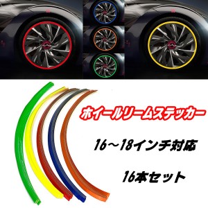 ホイールリムラインテープ リムステッカー リムシール タイヤ ドレスアップ 16 17 18 インチ 車 バイク カー用品 送料無料