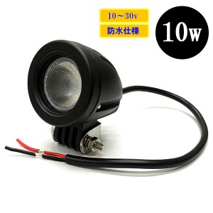 LED 作業灯10W 集魚灯 投光器 ライト 防水 広角60° CREEワークライト