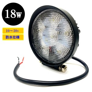 LED 作業灯18W 集魚灯 投光器 ライト 防水 広角60° 丸型ワークライト