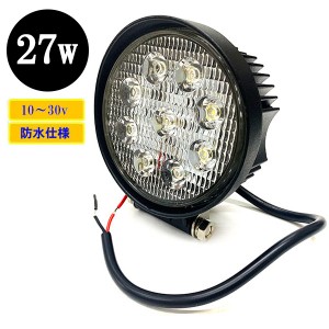 LED 作業灯27W 集魚灯 投光器 ライト 防水 広角60° 丸型ワークライト