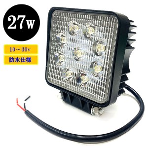 LED 作業灯27W 集魚灯 投光器 ライト 防水 広角60° 角型ワークライト