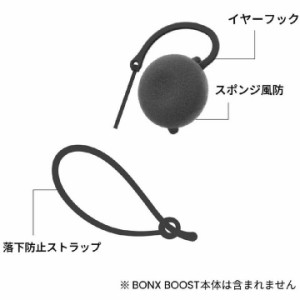 BONX Boost 用アクセサリー [ 風防、落下防止スラップ、イヤーフック SET @4000]【正規代理店商品】