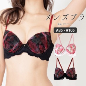 【月初SALE】A85-A105 メンズ体型用 ブラジャー パッド入り ブラジャー単品 メンズブラジャー 男ブラ 男性用ブラジャー 大きいサイズ 下